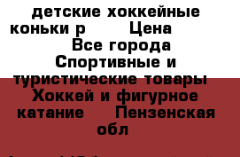 детские хоккейные коньки р.33  › Цена ­ 1 000 - Все города Спортивные и туристические товары » Хоккей и фигурное катание   . Пензенская обл.